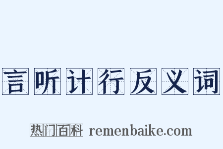 言听计行反义词是什么意思的图片